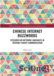 دانلود کتاب Chinese Internet Buzzwords: Research on Network Languages in Internet Group Communication – کلمات کلیدی اینترنت چینی: تحقیق در...