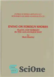 دانلود کتاب Dying on Foreign Shores: Travel and Mobility in the Late-antique West – مرگ در سواحل خارجی: سفر و...