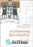 دانلود کتاب Cultivating Spirituality: A Modern Shin Buddhist Anthology – پرورش معنویت: گلچین مدرن شین بودایی