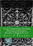دانلود کتاب Vol 2 Comprehensive Enochian Dictionary and Lexicon Enochian to English K to Z – جلد 2 فرهنگ جامع...