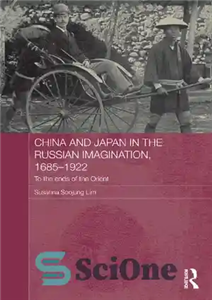 دانلود کتاب China and Japan in the Russian Imagination, 1685-1922: To the Ends of the Orient – چین و ژاپن...