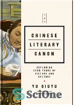 دانلود کتاب The Chinese Literary Canon : Exploring 3000 Years of History and Culture – قانون ادبی چین: کاوش 3000...