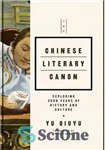 دانلود کتاب The Chinese Literary Canon: Exploring 3000 Years of History and Culture – قانون ادبی چین: کاوش در 3000...