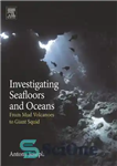 دانلود کتاب Investigating seafloors and oceans. From mud volcanoes to giant squid – بررسی بستر دریاها و اقیانوس ها از...
