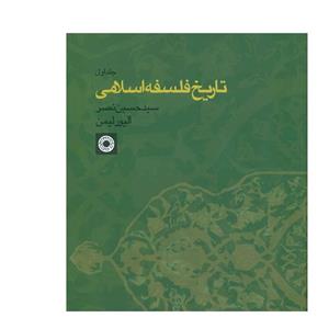 کتاب تاریخ فلسفه اسلامی اثر سید حسین نصر ،الیور لیمن(5 جلدی)