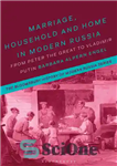 دانلود کتاب Marriage, Household, and Home in Modern Russia: From Peter the Great to Vladimir Putin – ازدواج، خانواده و...