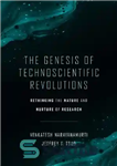 دانلود کتاب The Genesis Of Technoscientific Revolutions: Rethinking The Nature And Nurture Of Research – پیدایش انقلاب‌های فنی: بازنگری در...