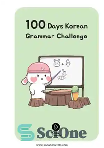 دانلود کتاب 100 Days Korean Grammar Challenge (Soo and Carrots) – 100 روز چالش گرامر کره ای (سو و هویج)