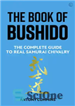 دانلود کتاب The Book of Bushido: The Complete Guide to Real Samurai Chivalry – کتاب بوشیدو: راهنمای کامل جوانمردی سامورایی...