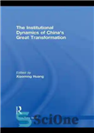 دانلود کتاب The Institutional Dynamics of China’s Great Transformation – پویایی نهادی تحول بزرگ چین