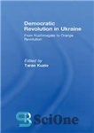 دانلود کتاب Democratic Revolution in Ukraine: From Kuchmagate to Orange Revolution – انقلاب دموکراتیک در اوکراین: از کوچماگات تا انقلاب...