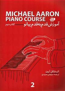 کتاب آموزش قدم به قدم پیانو اثر مایکل آرون - کتاب دوم Piano Course