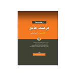 کتاب فرهنگ جامع فارسی-اسپانیایی رهنما