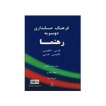 کتاب فرهنگ حسابداری دو سویه رهنما فارسی-انگلیسی، انگلیسی-فارسی