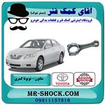 شاتون تویوتا کمری 2007-2010 برند اصلی تویوتا جنیون 