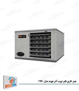 هیترگازی فایرتیوب آذرتهویه مدل F920 Fire Tube Gas Heater F920