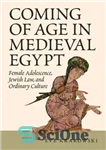 دانلود کتاب Coming of Age in Medieval Egypt: Female Adolescence, Jewish Law, and Ordinary Culture – بلوغ در مصر قرون...