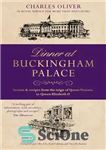 دانلود کتاب Dinner at Buckingham Palace–Secrets & recipes from the reign of Queen Victoria to Queen Elizabeth II – شام...