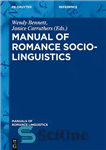 دانلود کتاب Manual of Romance Sociolinguistics – کتاب راهنمای زبان شناسی اجتماعی عاشقانه