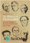 دانلود کتاب The Phoenix of Philosophy: Russian Thought of the Late Soviet Period (19531991) – ققنوس فلسفه: اندیشه روسی اواخر...