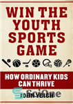 دانلود کتاب Win The Youth Sports Game: How Ordinary Kids Can Thrive – برنده بازی ورزشی جوانان: چگونه بچه های...