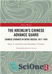 دانلود کتاب The Kremlin’s Chinese Advance Guard: Chinese Students in Soviet Russia, 1917-1940 – گارد پیشروی چینی کرملین: دانشجویان چینی...