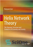 دانلود کتاب Helix Network Theory: The Dynamic Structure and Evolution of Economy and Society – نظریه شبکه هلیکس: ساختار پویا...