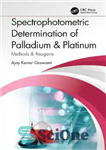 دانلود کتاب Spectrophotometric Determination of Palladium & Platinum: Methods & Reagents – تعیین اسپکتروفتومتری پالادیوم و پلاتین: روش‌ها و معرف‌ها