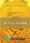 دانلود کتاب In Full Bloom: A Brain Education Guide for Successful Aging – در بلوم کامل: راهنمای آموزش مغز برای...