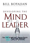 دانلود کتاب Developing the Mind of a Leader: Your Path to Lead and Inspire People – توسعه ذهن یک رهبر:...