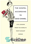 دانلود کتاب The Gospel According to Coco Chanel: Life Lessons from the World’s Most Elegant Woman – انجیل به روایت...