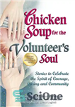 دانلود کتاب Chicken Soup for the Volunteer’s Soul: Stories to Celebrate the Spirit of Courage, Caring and Community – سوپ...