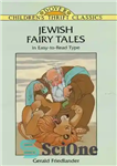 دانلود کتاب Jewish Fairy Tales – افسانه های یهودی