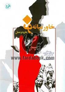 کتاب خاورمیانه نو، نظریه و عمل اثر فرد هالیدی