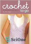 دانلود کتاب Crochet to Go Deck: 25 Chic and Simple Patterns – قلاب بافی به عرشه: 25 الگوی شیک و...