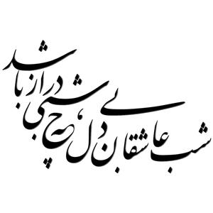 استیکر ژیوار طرح شب عاشقان -