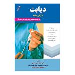 کتاب دیابت به زبان ساده اثر دکتر احمد محمود آبادی