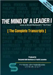 دانلود کتاب The Mind of a Leader I: The Complete Transcripts – ذهن یک رهبر I: رونوشت های کامل