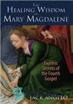 دانلود کتاب The Healing Wisdom of Mary Magdalene: Esoteric Secrets of the Fourth Gospel – حکمت شفابخش مریم مجدلیه: اسرار...