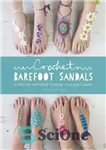 دانلود کتاب Crochet Barefoot Sandals: 8 Crochet Patterns for Barefoot Sandals – صندل پابرهنه قلاب بافی: 8 مدل قلاب بافی...