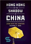 دانلود کتاب Hong Kong in the Shadow of China: Living with the Leviathan – هنگ کنگ در سایه چین: زندگی...