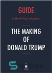 دانلود کتاب Summary of the Making of Donald Trump: by David Cay Johnston – خلاصه ای از ساخت دونالد ترامپ:...