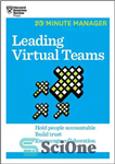 دانلود کتاب Leading Virtual Teams (HBR 20-Minute Manager Series) – تیم‌های مجازی پیشرو (سری مدیریت ۲۰ دقیقه‌ای HBR)