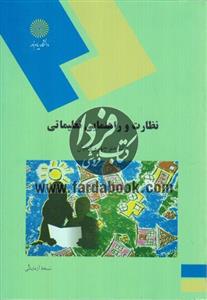 نظارت و راهنمایی تعلیماتی - دانشگاه پیام نور