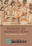 دانلود کتاب Women in Mongol Iran: The Khatuns, 1206-1335 – زنان در ایران مغول: خاتون ها، 1206-1335