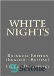 دانلود کتاب White Nights: Bilingual Edition (English Russian) – شب‌های سفید: نسخه دو زبانه (انگلیسی روسی)