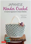 دانلود کتاب Japanese Wonder Crochet: A Creative Approach to Classic Stitches – قلاب بافی شگفت انگیز ژاپنی: رویکردی خلاقانه برای...