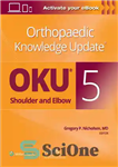 دانلود کتاب Orthopaedic Knowledge Update┬«: Shoulder and Elbow 5 – به روز رسانی دانش ارتوپدی┬«: شانه و آرنج 5