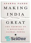 دانلود کتاب Making India Great: The Promise of a Reluctant Global Power – بزرگ کردن هند: وعده یک قدرت جهانی...