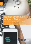 دانلود کتاب Women Journalists in South Africa: Democracy in the Age of Social Media – روزنامه نگاران زن در آفریقای...